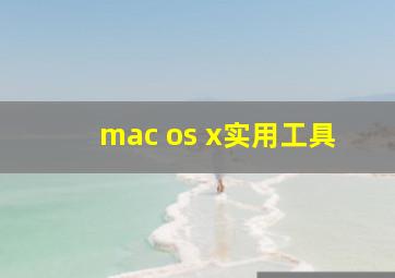 mac os x实用工具